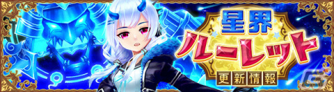 「星界神話 -ASTRAL TALE-」期間限定で5段の星界ルーレットが登場！星霊「冥夜の鬼刀・凛」などがラインナップの画像1