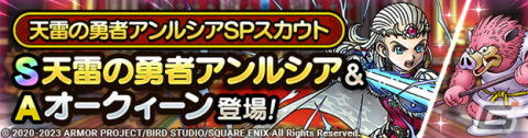 「ドラゴンクエストタクト」で「真・『ドラゴンクエストX オンライン』イベント」が開催！天雷の勇者アンルシアがスカウトに登場の画像2