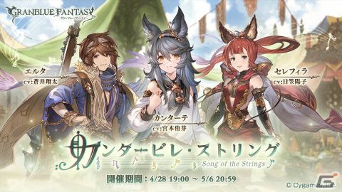 「グランブルーファンタジー」カンターテ（CV：宮本侑芽）らが登場のイベント「カンタービレ・ストリング」が4月28日より実施！の画像1