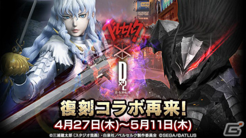 「D×2 真・女神転生リベレーション」にてアニメ「ベルセルク」との復刻コラボイベントが実施！の画像1