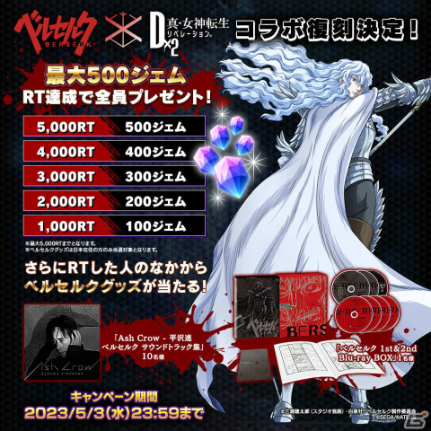 「D×2 真・女神転生リベレーション」にてアニメ「ベルセルク」との復刻コラボイベントが実施！の画像48