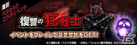「D×2 真・女神転生リベレーション」にてアニメ「ベルセルク」との復刻コラボイベントが実施！の画像5