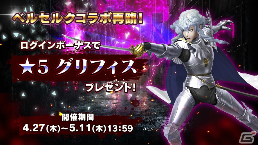 「D×2 真・女神転生リベレーション」にてアニメ「ベルセルク」との復刻コラボイベントが実施！の画像3
