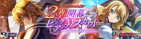 「コードギアス 反逆のルルーシュ ロストストーリーズ」メインストーリー「ロストゼロ編」2章が追加！の画像2