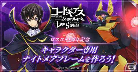 「コードギアス 反逆のルルーシュ ロストストーリーズ」メインストーリー「ロストゼロ編」2章が追加！の画像5