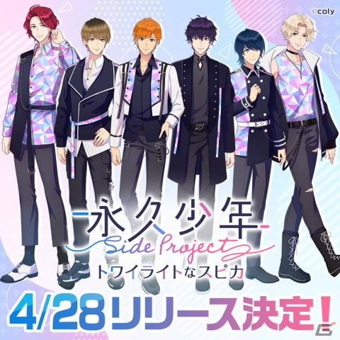「永久少年Side Project -トワイライトなスピカ-」の正式サービス開始日が4月28日に決定！登場キャラのプロフィールが公開の画像1