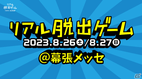 幕張メッセを会場とする新作リアル脱出ゲームが8月26日・27日の2日間限定で実施！の画像1