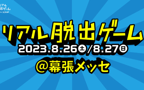 幕張メッセを会場とする新作リアル脱出ゲームが8月26日・27日の2日間限定で実施！