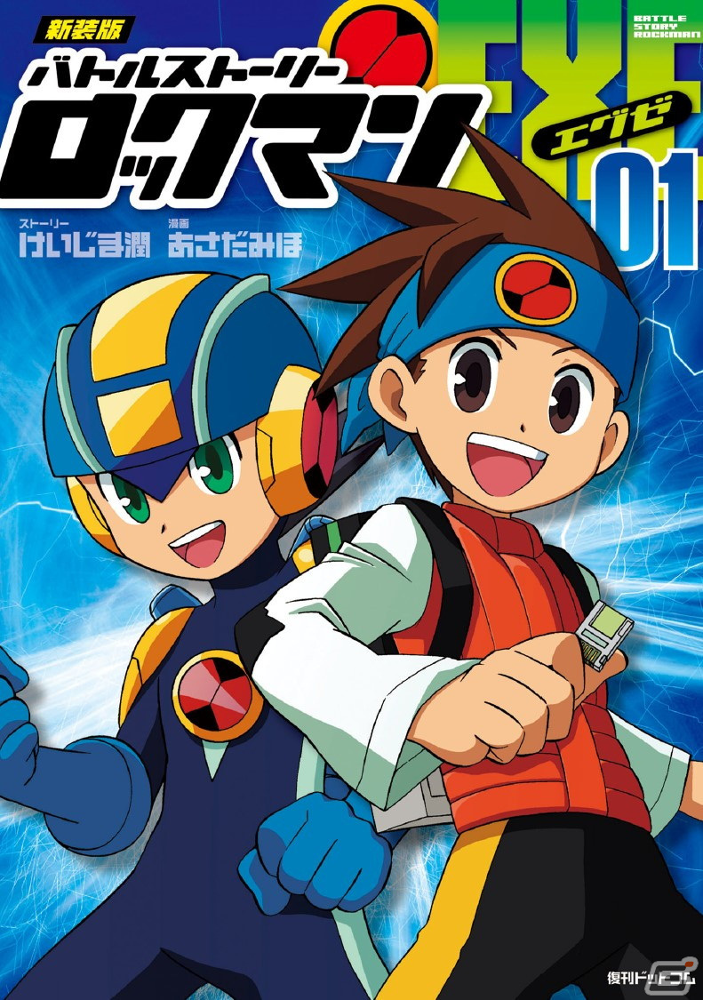 「ロックマンエグゼ アドバンスドコレクション」Vol.1とVol.2の世界累計販売本数が100万本を突破！の画像6