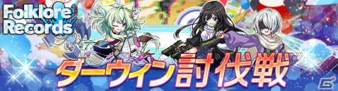 「アリスフィクション」でGW5大キャンペーンが開催！限定★3ワルプルギスと「クラッシュフィーバー」から★3アインシュタインが登場の画像9