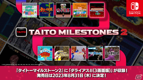 「タイトーマイルストーン2」の発売日が8月31日に決定！「ダライアスII（3画面版）」の収録も明らかにの画像1