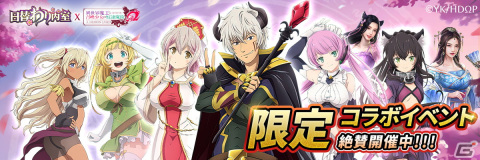 「日替わり内室」がアニメ「異世界魔王と召喚少女の奴隷魔術」コラボ第2弾を開催！新たにエデルガルトが登場の画像1