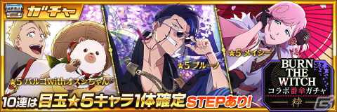 「BLEACH Brave Souls」と「BURN THE WITCH」のコラボ第4弾が4月30日より開催！番傘衣装のブルーノ、メイシー、バルゴがガチャに登場の画像2