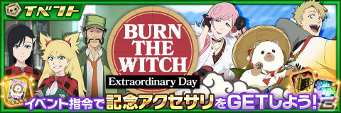 「BLEACH Brave Souls」と「BURN THE WITCH」のコラボ第4弾が4月30日より開催！番傘衣装のブルーノ、メイシー、バルゴがガチャに登場の画像7