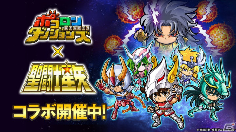 「ポコロンダンジョンズ」でアニメ「聖闘士星矢」とのコラボが開催！黄金聖闘士の「カノン」「ミロ」「シュラ」が新たに登場の画像1