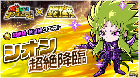 「ポコロンダンジョンズ」でアニメ「聖闘士星矢」とのコラボが開催！黄金聖闘士の「カノン」「ミロ」「シュラ」が新たに登場の画像6
