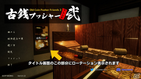 マルチプレイメダルゲーム「古銭プッシャーフレンズ弐」Steam版の先行発売プロジェクトがCAMPFIREにて開始！の画像17