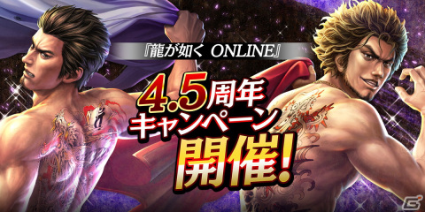 龍が如く ONLINE」4.5周年キャンペーンが開催！血を浴び髪をオール