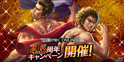 「龍が如く ONLINE」4.5周年キャンペーンが開催！血を浴び髪をオールバックにした4.5周年記念デザインのKSR錦山彰がプレゼントの画像6