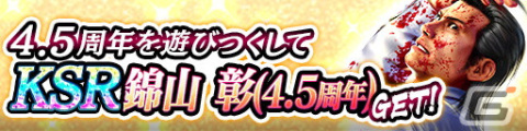 「龍が如く ONLINE」4.5周年キャンペーンが開催！血を浴び髪をオールバックにした4.5周年記念デザインのKSR錦山彰がプレゼントの画像8