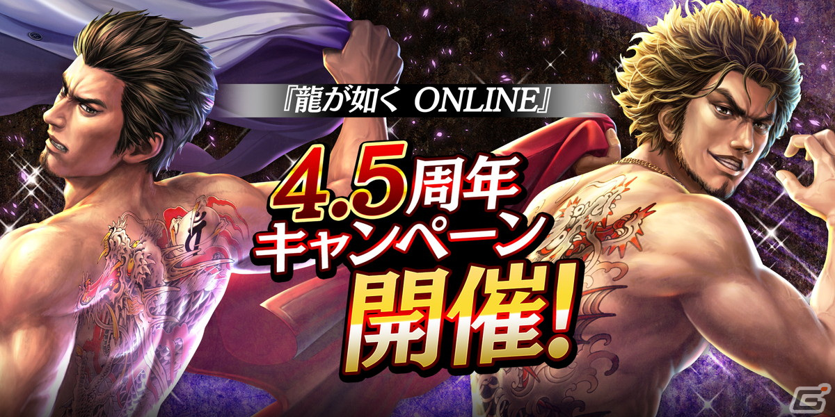 龍が如く ONLINE」4.5周年キャンペーンが開催！血を浴び髪を