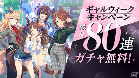「ウマ娘」にてGW（ギャルウィーク）キャンペーンが開始！マーク・大喜多さんを起用したTVCMも放送スタートの画像1