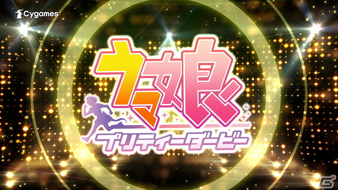 「ウマ娘」にてGW（ギャルウィーク）キャンペーンが開始！マーク・大喜多さんを起用したTVCMも放送スタートの画像2