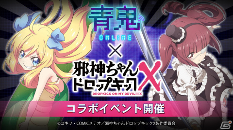 「青鬼オンライン」でTVアニメ「邪神ちゃんドロップキック」のコラボイベントが開催！コラボ鬼「花園ゆりね」や「邪神ちゃん」のスキンが登場の画像1