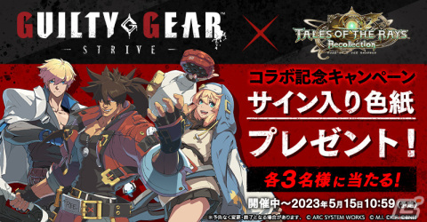 「テイルズ オブ ザ レイズ」ブリジットとカイが新たに参戦！「GUILTY GEAR -STRIVE-」とのコラボ第2弾が実施の画像15