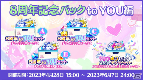 「あんさんぶるスターズ！！Basic＆Music」で8周年記念キャンペーンが開催！無料80連スカウトやアイドルと一緒に楽しめるフェスも登場の画像9
