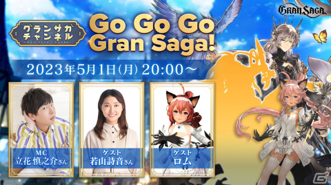 「グランサガ」のリリース1.5周年を記念した公式番組が5月1日に配信！新プレイアブルキャラ「ミココロ（CV：雨宮天）」のトレーラーも公開！の画像1