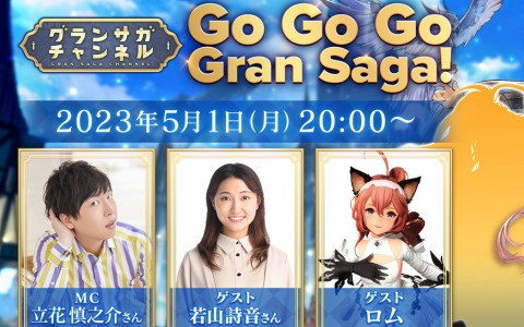 「グランサガ」のリリース1.5周年を記念した公式番組が5月1日に配信！新プレイアブルキャラ「ミココロ（CV：雨宮天）」のトレーラーも公開！