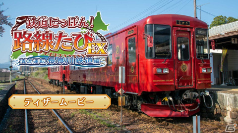 「鉄道にっぽん！路線たびEX 清流運転 長良川鉄道編」のティザームービーが公開！店舗特典のオリジナルキーホルダーもチェックの画像1
