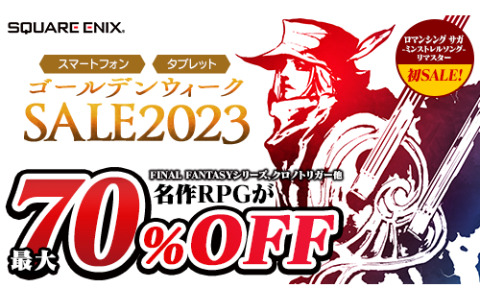 「FF」「サガ」シリーズなどのスマートフォン・タブレット版が最大70％オフ！スクウェア・エニックスのGWセールが実施