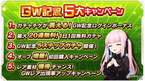 「ミステリーレコード」に「モンスト」のアルセーヌが登場！1日1回無料ガチャなどGW5大キャンペーンも実施の画像3