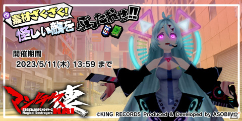 「マジデス壊 魔法少女マジカルデストロイヤーズ」イベント「怪しい敵をぶったおせ！！」が実施！の画像1