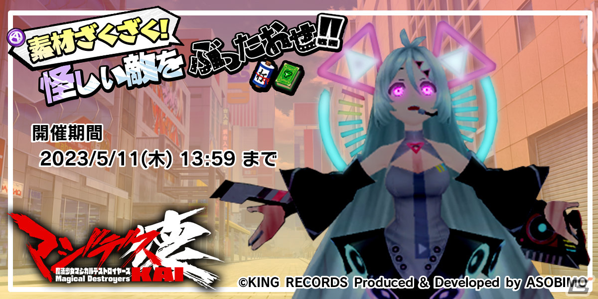 マジデス壊 魔法少女マジカルデストロイヤーズ」イベント「怪しい敵を