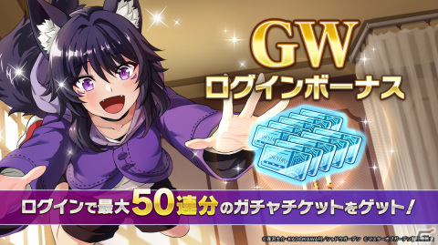 「カゲマス」GWキャンペーンが開始！最大ガチャ60連分のアイテムをゲットしようの画像2