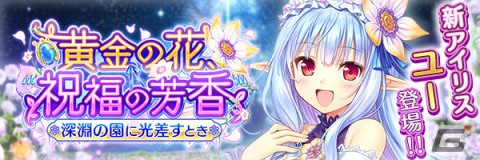 「あいりすミスティリア！」に新アイリス「ユー」が登場！最大3000個のフレアライトがもらえるキャンペーンも開催の画像2