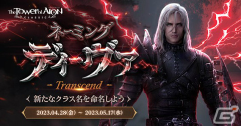 「タワー オブ アイオン クラシックサービス」チェーン ソードを操る新クラスが実装決定！命名コンテストも実施の画像1