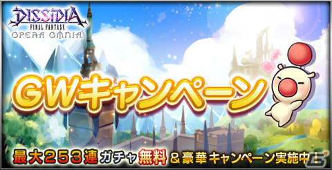 「ディシディア ファイナルファンタジー オペラオムニア」最大253連ガチャ無料のGWキャンペーンが実施！の画像1