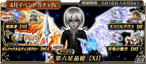 「ディシディア ファイナルファンタジー オペラオムニア」最大253連ガチャ無料のGWキャンペーンが実施！の画像4