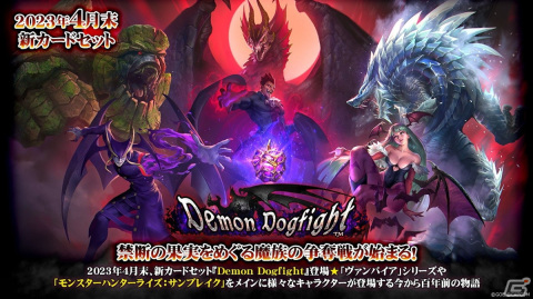 「TEPPEN」新たなカードセット「Demon Dogfight」が実装！「モンスターハンターライズ：サンブレイク」が初参戦の画像1