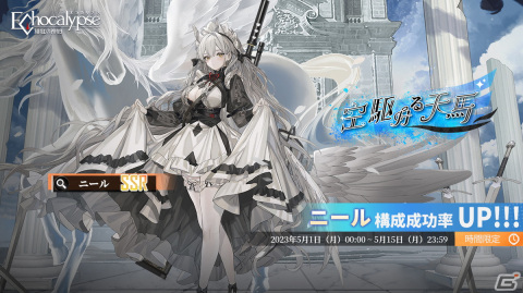 「Echocalypse -緋紅の神約-」新しいアタッカーSSR進化体「ニール（CV：鬼頭明里）」が5月1日より実装！の画像1