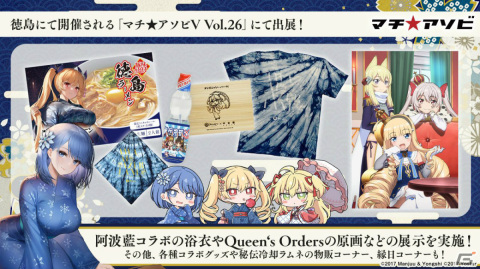 アズレン」がマチ☆アソビ Vol.26に出展！阿波藍コラボ浴衣や