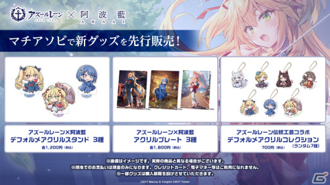 アズレン」がマチ☆アソビ Vol.26に出展！阿波藍コラボ浴衣やQueen's