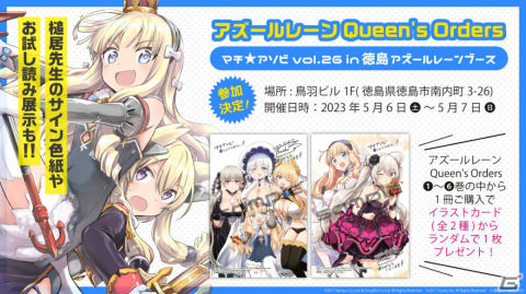 「アズレン」がマチ★アソビ Vol.26に出展！阿波藍コラボ浴衣やQueen's Ordersの原画を展示の画像5