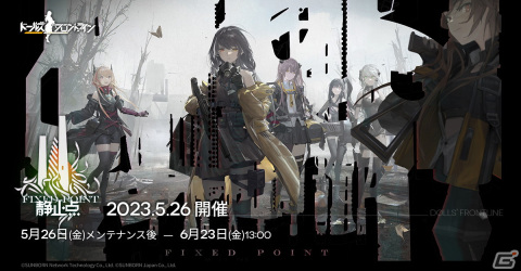 「ドルフロ」で大型イベント「静止点-Fixed Point-」が5月26日より開催！各種確率UPなどのGWキャンペーンも実施の画像1