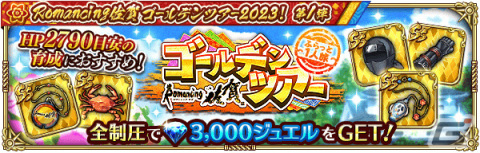 「ロマサガRS」佐賀県コラボガチャスタイル交換チケットが配布！「Romancing佐賀ゴールデンツアー2023！第1弾」が実施の画像15