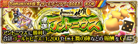 「ロマサガRS」佐賀県コラボガチャスタイル交換チケットが配布！「Romancing佐賀ゴールデンツアー2023！第1弾」が実施の画像16